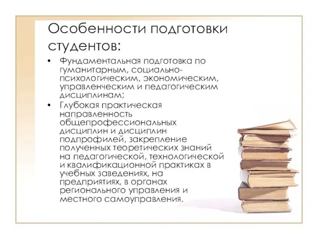 Особенности подготовки студентов: Фундаментальная подготовка по гуманитарным, социально-психологическим, экономическим, управленческим и педагогическим