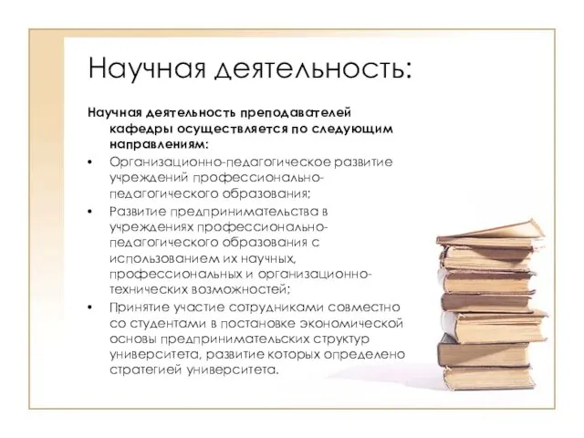 Научная деятельность: Научная деятельность преподавателей кафедры осуществляется по следующим направлениям: Организационно-педагогическое развитие