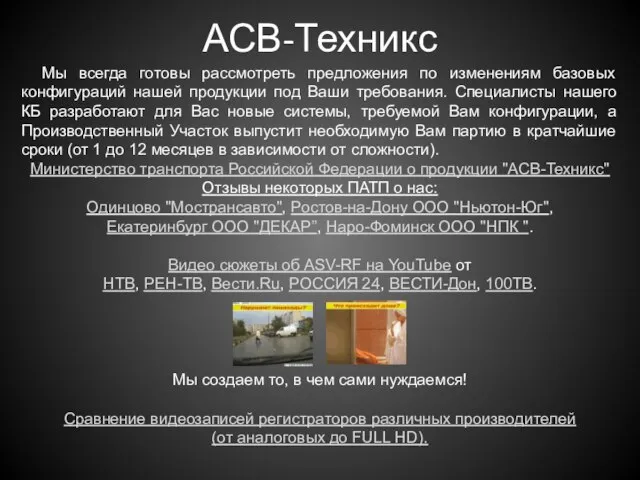 АСВ-Техникс Мы всегда готовы рассмотреть предложения по изменениям базовых конфигураций нашей продукции