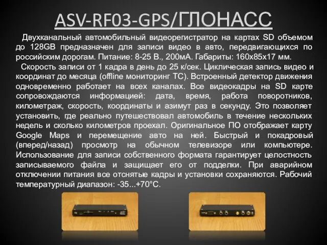 ASV-RF03-GPS/ГЛОНАСС Двухканальный автомобильный видеорегистратор на картах SD объемом до 128GB предназначен для