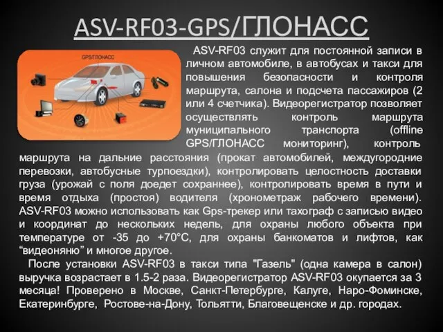 ASV-RF03-GPS/ГЛОНАСС ASV-RF03 служит для постоянной записи в личном автомобиле, в автобусах и