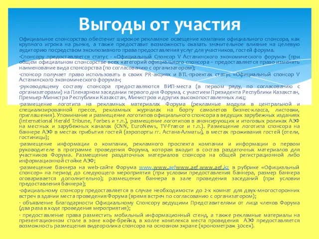 Официальное спонсорство обеспечит широкое рекламное освещение компании официального спонсора, как крупного игрока