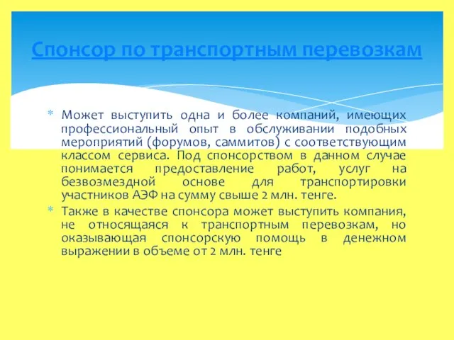 Может выступить одна и более компаний, имеющих профессиональный опыт в обслуживании подобных