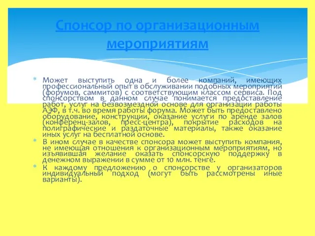 Может выступить одна и более компаний, имеющих профессиональный опыт в обслуживании подобных