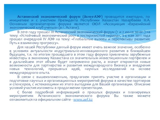 Астанинский экономический форум (далее-АЭФ) проводится ежегодно, по инициативе и с участием Президента