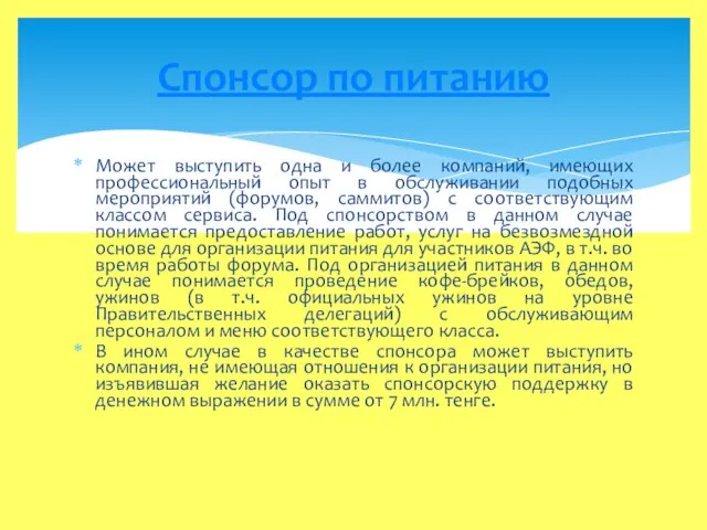 Может выступить одна и более компаний, имеющих профессиональный опыт в обслуживании подобных