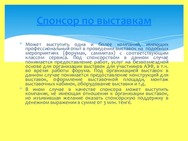 Может выступить одна и более компаний, имеющих профессиональный опыт в проведении выставок