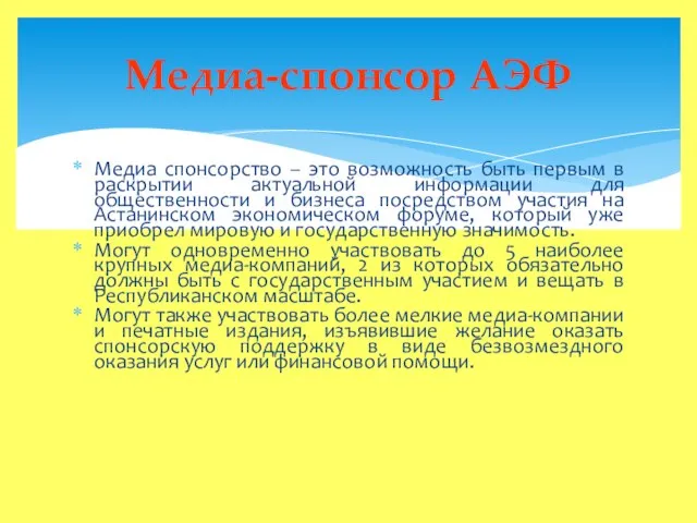 Медиа спонсорство – это возможность быть первым в раскрытии актуальной информации для