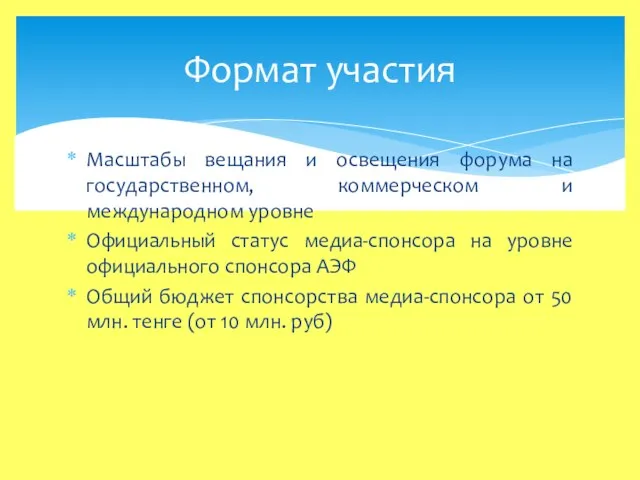 Масштабы вещания и освещения форума на государственном, коммерческом и международном уровне Официальный