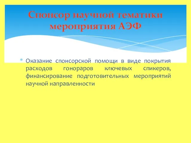 Оказание спонсорской помощи в виде покрытия расходов гонораров ключевых спикеров, финансирование подготовительных