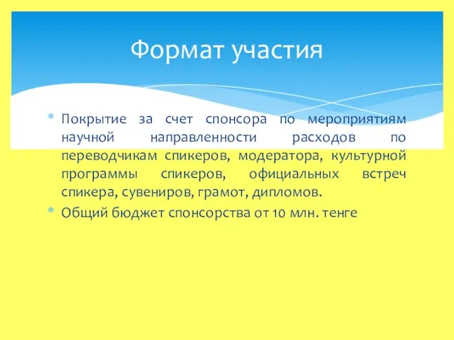 Покрытие за счет спонсора по мероприятиям научной направленности расходов по переводчикам спикеров,