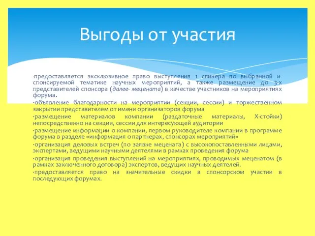 ∙предоставляется эксклюзивное право выступления 1 спикера по выбранной и спонсируемой тематике научных