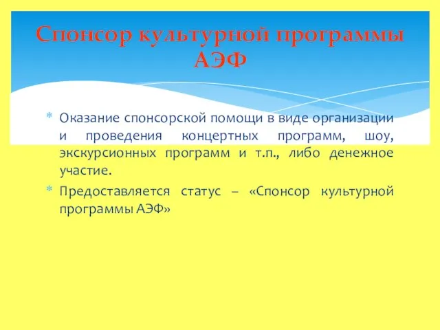 Оказание спонсорской помощи в виде организации и проведения концертных программ, шоу, экскурсионных