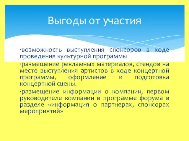 ∙возможность выступления спонсоров в ходе проведения культурной программы ∙размещение рекламных материалов, стендов