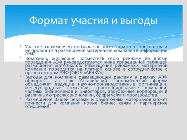 Участие в коммерческом блоке не носит характер спонсорства и не проводится размещение