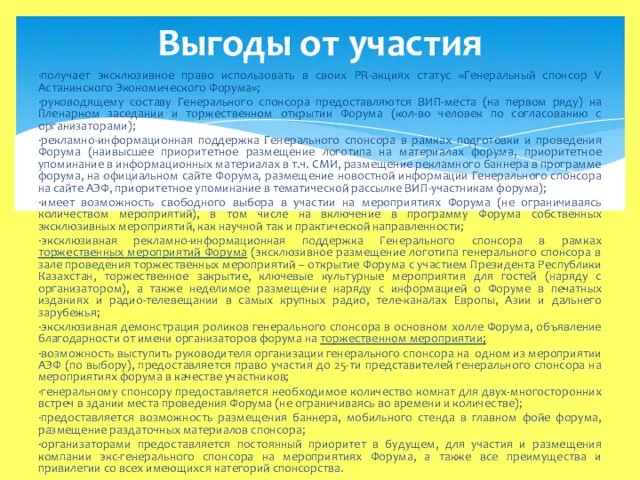 ∙получает эксклюзивное право использовать в своих PR-акциях статус «Генеральный спонсор V Астанинского