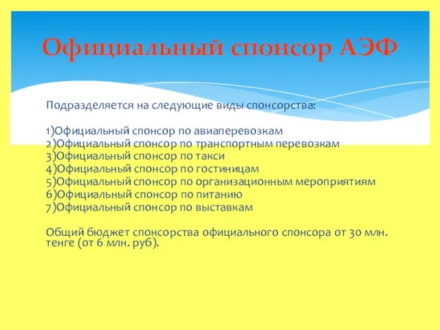 Подразделяется на следующие виды спонсорства: 1)Официальный спонсор по авиаперевозкам 2)Официальный спонсор по