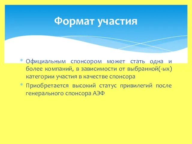 Официальным спонсором может стать одна и более компаний, в зависимости от выбранной(-ых)