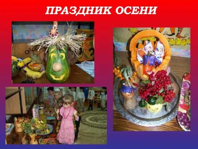 ПРАЗДНИК ОСЕНИ