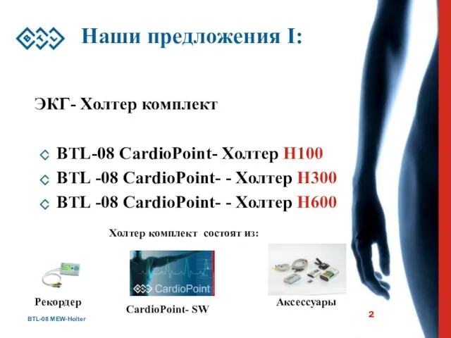 BTL-08 MEW-Holter Наши предложения I: ЭКГ- Холтер комплект BTL-08 CardioPoint- Холтер H100