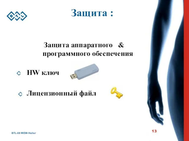 BTL-08 MEW-Holter Защита : Защита аппаратного & программного обеспечения HW ключ Лицензионный файл