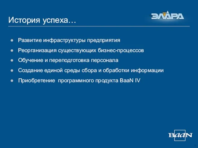 История успеха… Развитие инфраструктуры предприятия Реорганизация существующих бизнес-процессов Обучение и переподготовка персонала