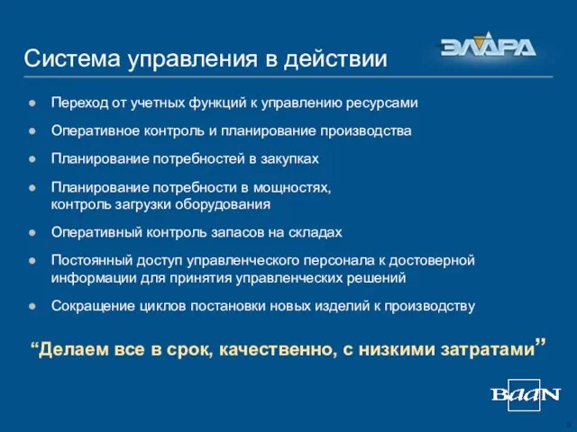 Система управления в действии Переход от учетных функций к управлению ресурсами Оперативное