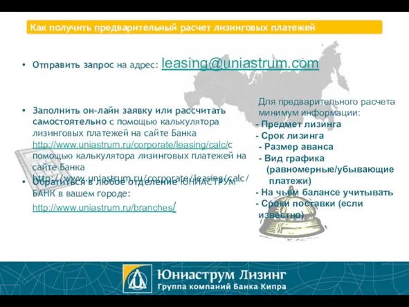 Обратиться в любое отделение ЮНИАСТРУМ БАНК в вашем городе: http://www.uniastrum.ru/branches/ Как получить