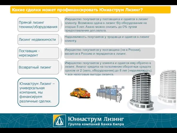 Какие сделки может профинансировать Юниаструм Лизинг? Прямой лизинг техники/оборудования Имущество покупается у