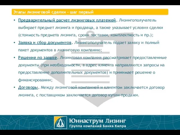 Предварительный расчет лизинговых платежей. Лизингополучатель выбирает предмет лизинга и продавца, а также