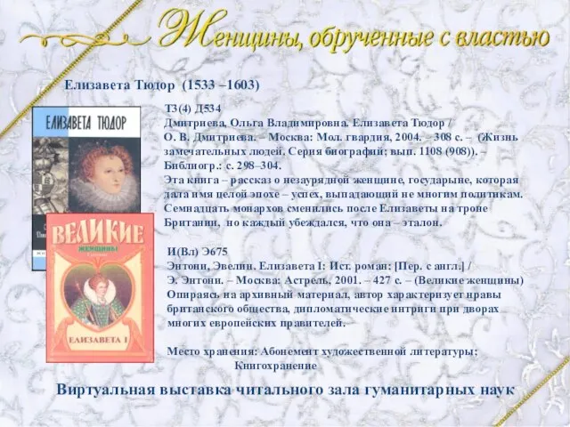 Дмитриева, Ольга Владимировна. Елизавета Тюдор / О. В. Дмитриева. – Москва: Мол.