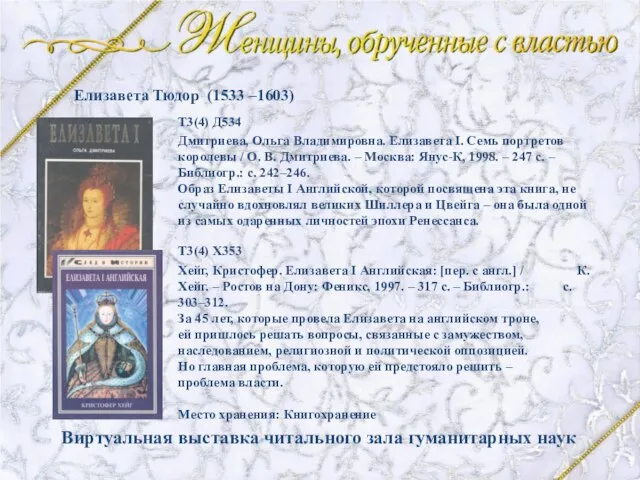 Дмитриева, Ольга Владимировна. Елизавета I. Семь портретов королевы / О. В. Дмитриева.