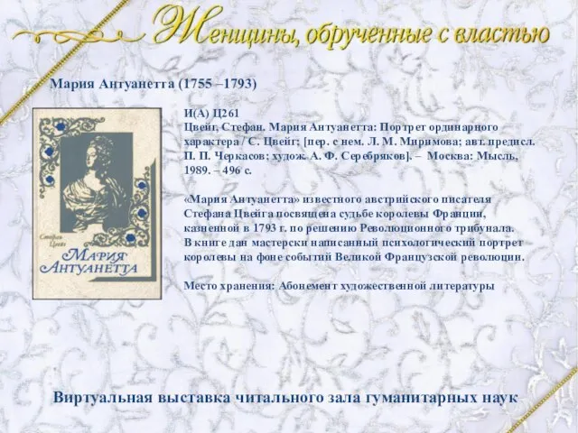 Цвейг, Стефан. Мария Антуанетта: Портрет ординарного характера / С. Цвейг; [пер. с