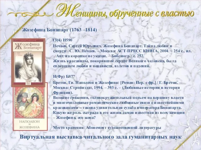 Нечаев, Сергей Юрьевич. Жозефина Бонапарт. Тайна любви и смерти / С. Ю.