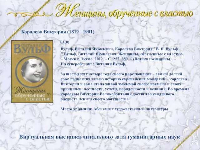 Вульф, Виталий Яковлевич. Королева Виктория / В. Я. Вульф // Вульф, Виталий