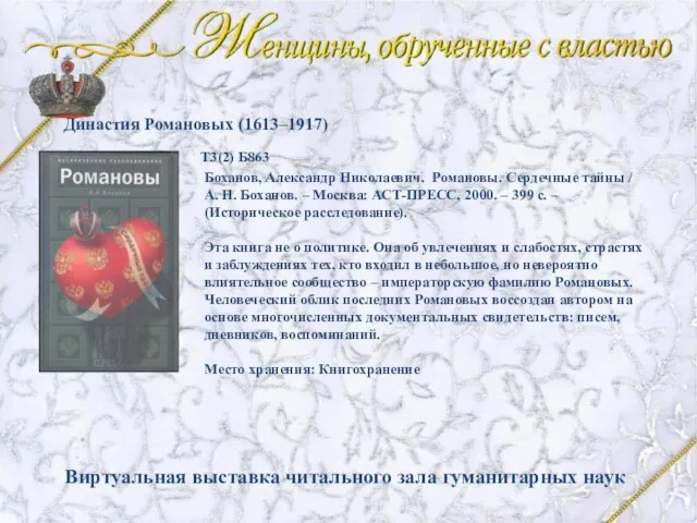 Боханов, Александр Николаевич. Романовы. Сердечные тайны / А. Н. Боханов. – Москва: