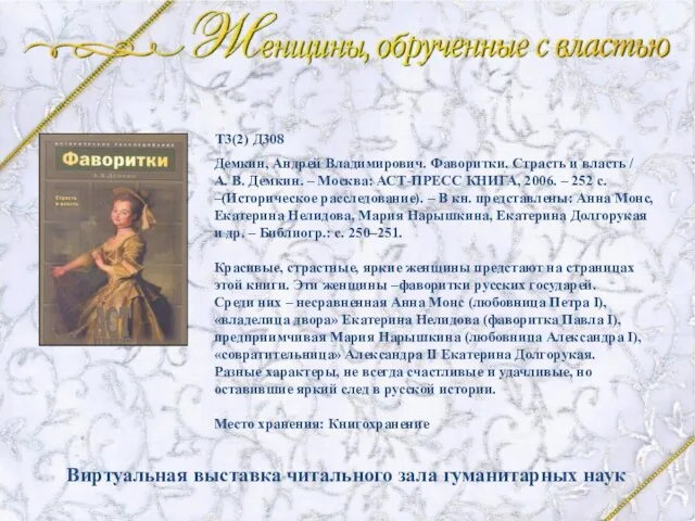 Демкин, Андрей Владимирович. Фаворитки. Страсть и власть / А. В. Демкин. –