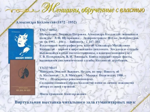 Шумрикова, Людмила Петровна. Александра Коллонтай: женщина и политик / Л. П. Шумрикова.