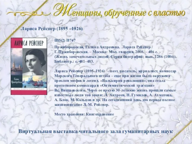 Пржиборовская, Галина Андреевна. Лариса Рейснер / Г. Пржиборовская. – Москва: Мол. гвардия,