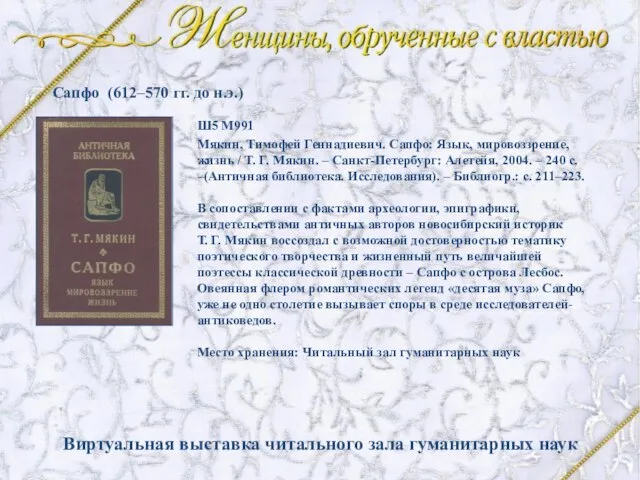 Мякин, Тимофей Геннадиевич. Сапфо: Язык, мировоззрение, жизнь / Т. Г. Мякин. –