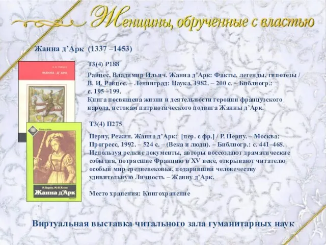 Райцес, Владимир Ильич. Жанна д’Арк: Факты, легенды, гипотезы / В. И. Райцес.