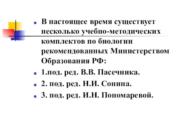 В настоящее время существует несколько учебно-методических комплектов по биологии рекомендованных Министерством Образования