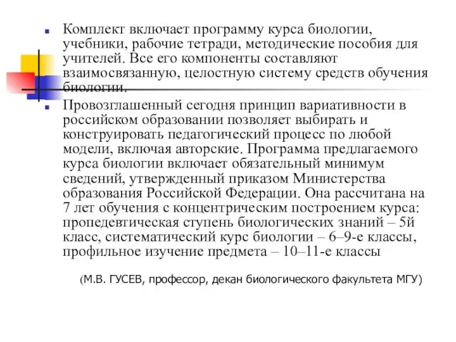 Комплект включает программу курса биологии, учебники, рабочие тетради, методические пособия для учителей.