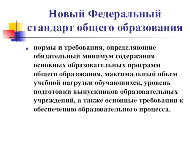 Новый Федеральный стандарт общего образования нормы и требования, определяющие обязательный минимум содержания