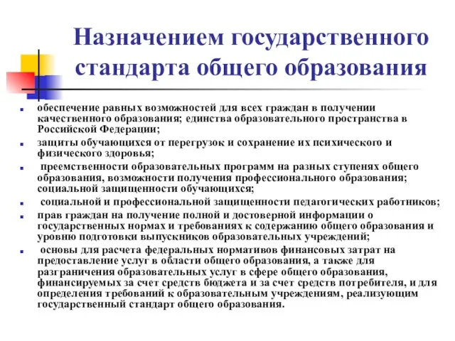 Назначением государственного стандарта общего образования обеспечение равных возможностей для всех граждан в