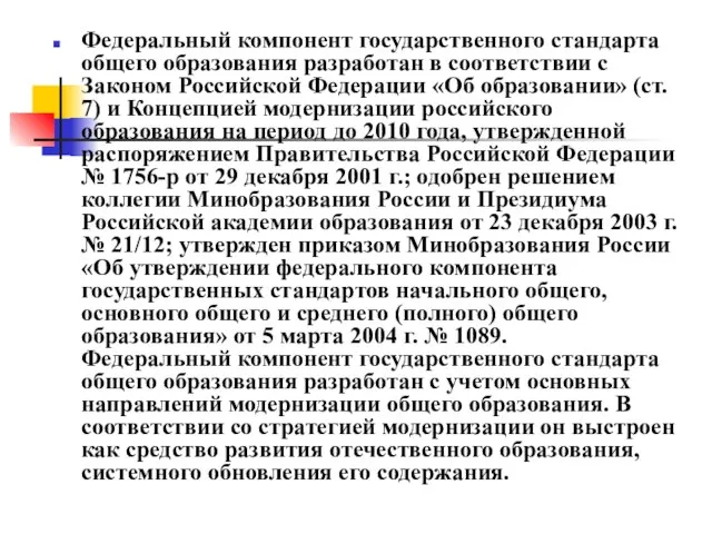 Федеральный компонент государственного стандарта общего образования разработан в соответствии с Законом Российской