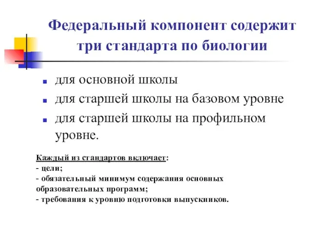 Федеральный компонент содержит три стандарта по биологии для основной школы для старшей