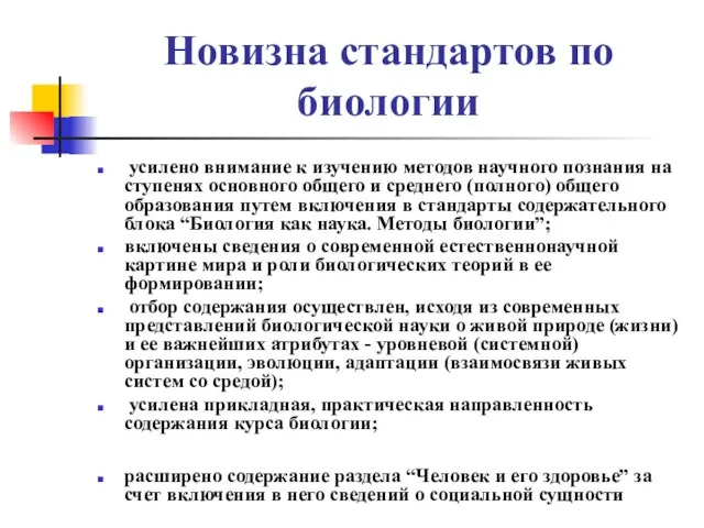 Новизна стандартов по биологии усилено внимание к изучению методов научного познания на