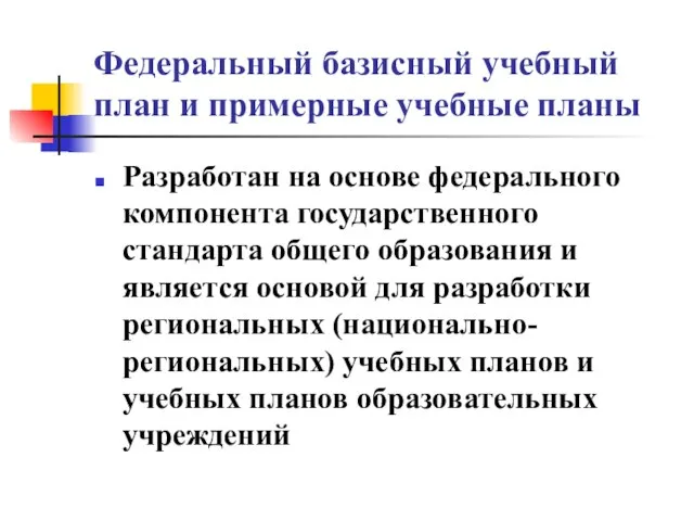 Федеральный базисный учебный план и примерные учебные планы Разработан на основе федерального