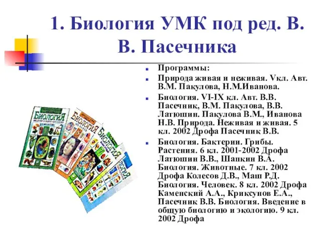 1. Биология УМК под ред. В.В. Пасечника Программы: Природа живая и неживая.